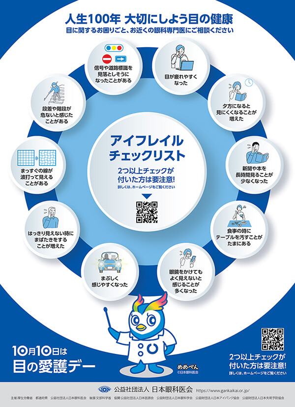 人生100年 大切にしよう目の健康
