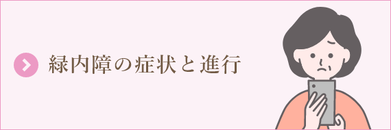 緑内障の症状と進行